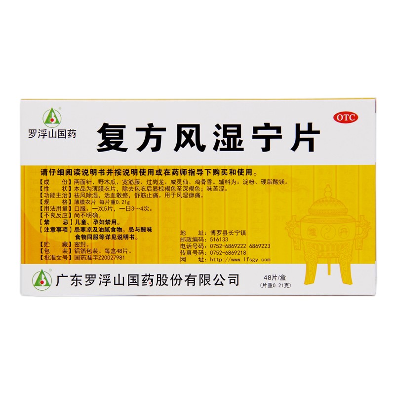 复方风湿宁片(复方风湿宁片)包装主图